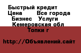 Быстрый кредит 48H › Цена ­ 1 - Все города Бизнес » Услуги   . Кемеровская обл.,Топки г.